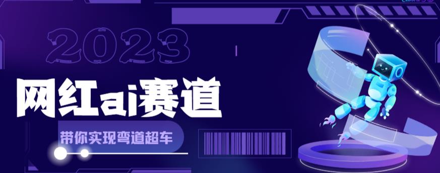 网红Ai赛道，全方面解析快速变现攻略，手把手教你用Ai绘画实现月入过万-网创资源社