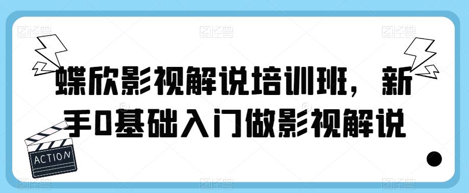 蝶欣影视解说培训班，新手0基础入门做影视解说-网创资源社