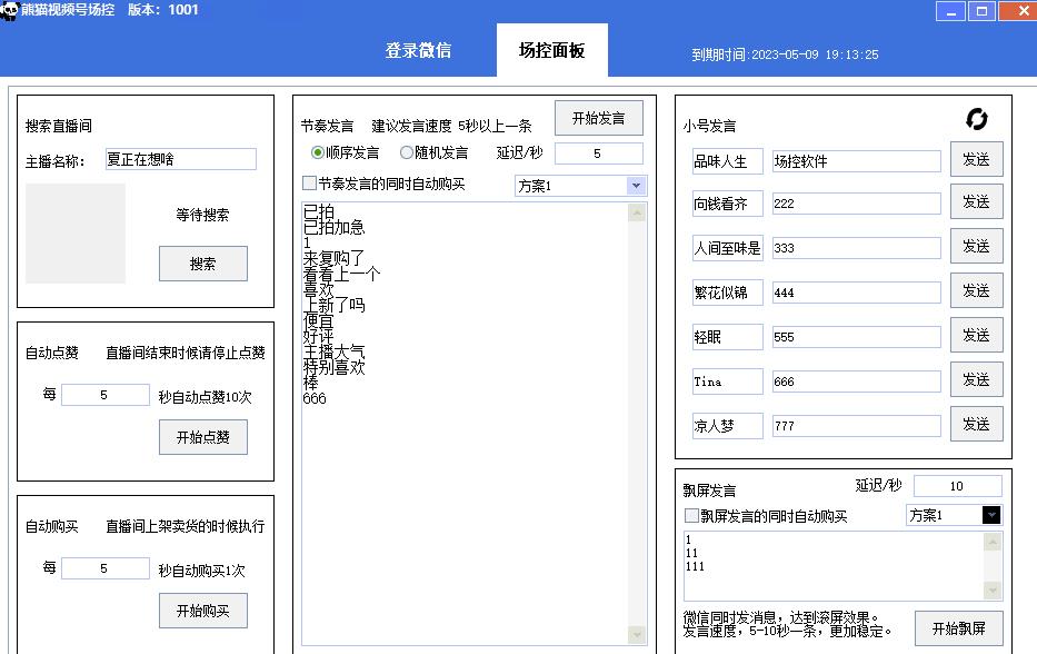 【引流必备】熊猫视频号场控宝弹幕互动微信直播营销助手软件-网创资源社