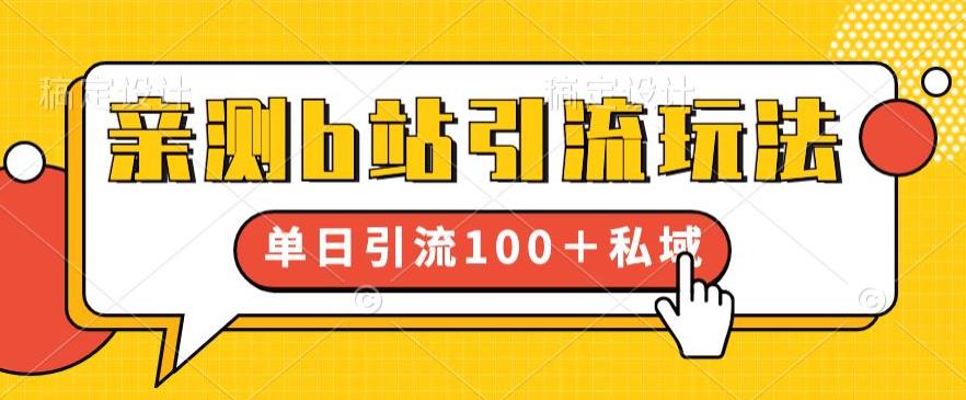 亲测b站引流玩法，单日引流100+私域，简单粗暴，超适合新手小白-网创资源社