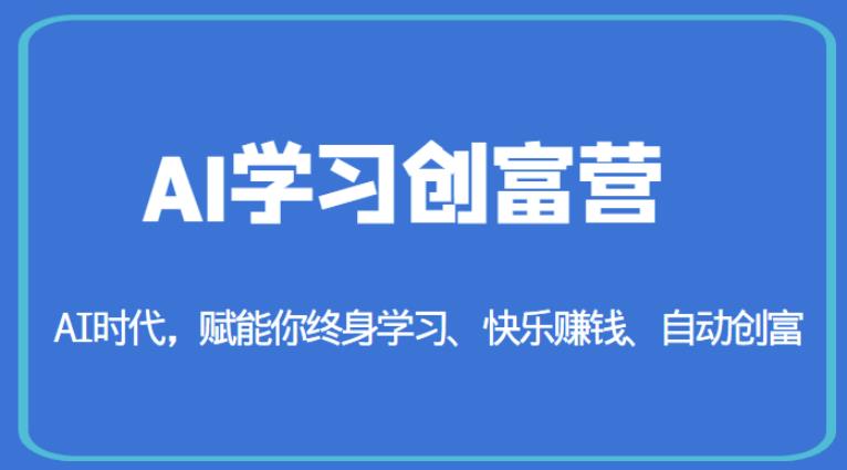 AI学习创富营-AI时代，赋能你终身学习、快乐赚钱、自动创富-网创资源社