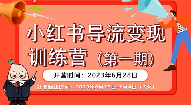 【推荐】小红书导流变现营，公域导私域，适用多数平台，一线实操实战团队总结，真正实战，全是细节！-网创资源社