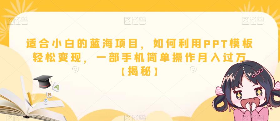 适合小白的蓝海项目，如何利用PPT模板轻松变现，一部手机简单操作月入过万【揭秘】-网创资源社