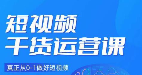 小龙社长·短视频干货运营课，真正从0-1做好短视频-网创资源社