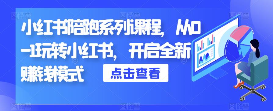 小红书陪跑系列课程，从0-1玩转小红书，开启全新赚钱模式-网创资源社