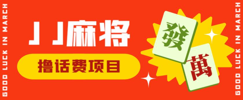 外面收费1980的最新JJ麻将全自动撸话费挂机项目，单机收益200+【揭秘】-网创资源社