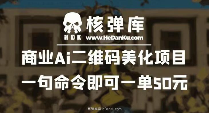 商业Ai二维码美化项目：一句命令即可一单50元-网创资源社