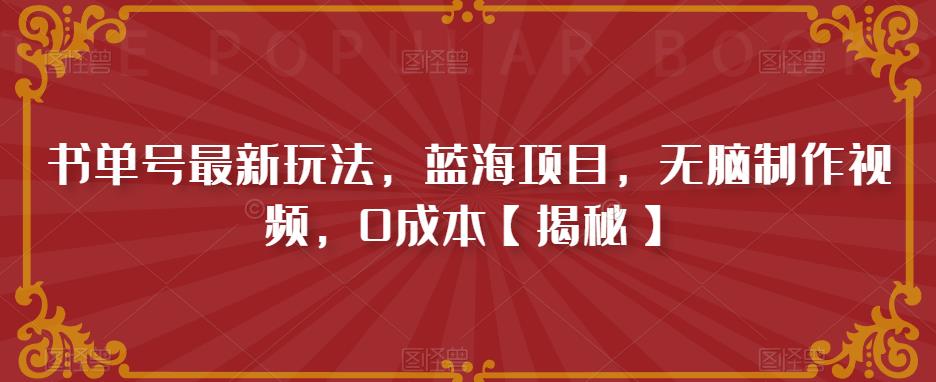 书单号最新玩法，蓝海项目，无脑制作视频，0成本【揭秘】-网创资源社