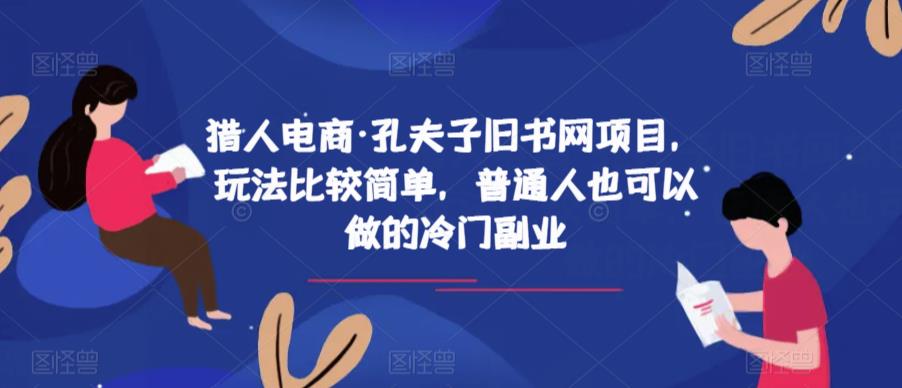 猎人电商·孔夫子旧书网项目，玩法比较简单，普通人也可以做的冷门副业-网创资源社