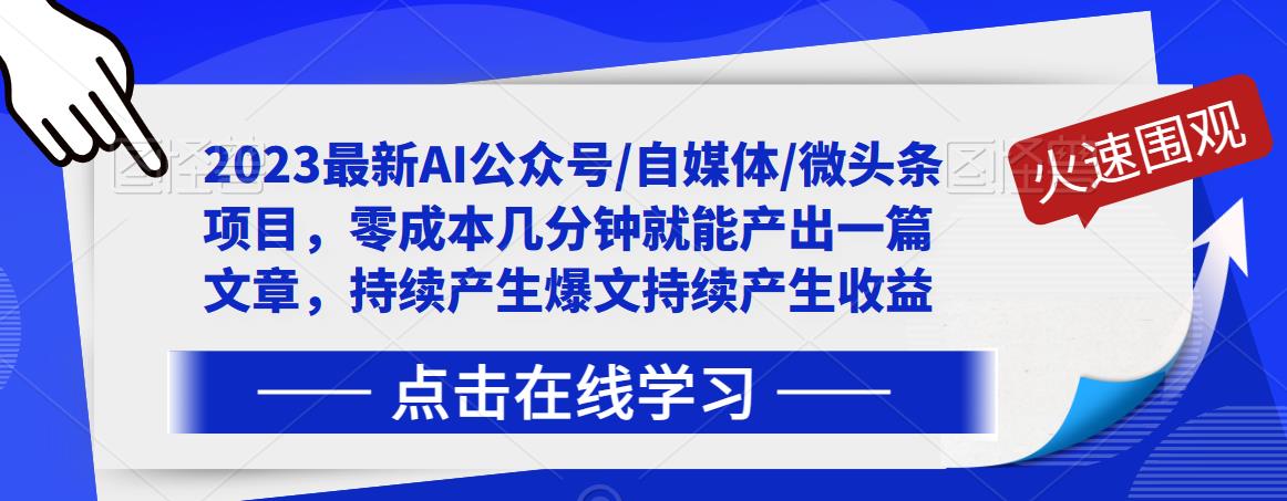 2023最新AI公众号/自媒体/微头条项目，零成本几分钟就能产出一篇文章，持续产生爆文持续产生收益-网创资源社