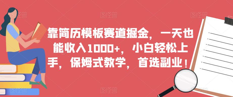 靠简历模板赛道掘金，一天也能收入1000+，小白轻松上手，保姆式教学，首选副业！-网创资源社