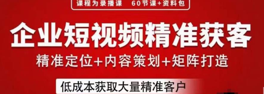 流量为王，企业短视频精准获客，手把手分享实战经验，助力企业低成本获客-网创资源社