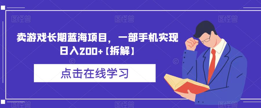 卖游戏长期蓝海项目，一部手机实现日入200+【拆解】-网创资源社