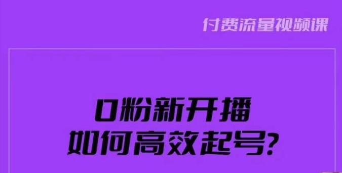 新号0粉开播，如何高效起号？新号破流量拉精准逻辑与方法，引爆直播间-网创资源社