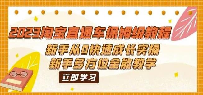 2023淘宝直通车保姆级教程：新手从0快速成长实操，新手多方位全能教学-网创资源社