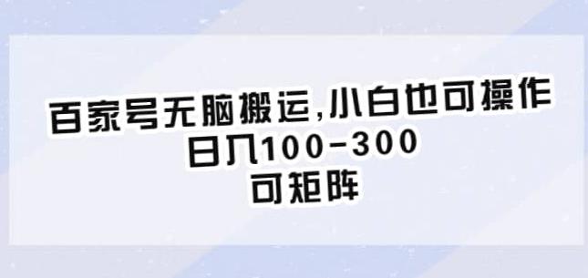 百家号无脑搬运，小白也可操作，日入100-300，可矩阵【仅揭秘】-网创资源社