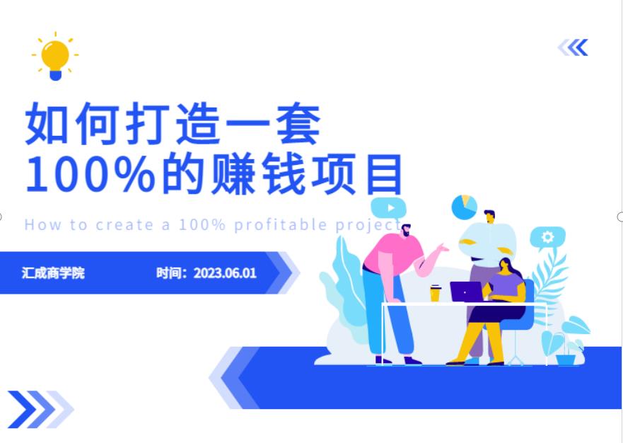 最新6月份《如何设计一套100%赚钱的项目系统》【揭秘】-网创资源社