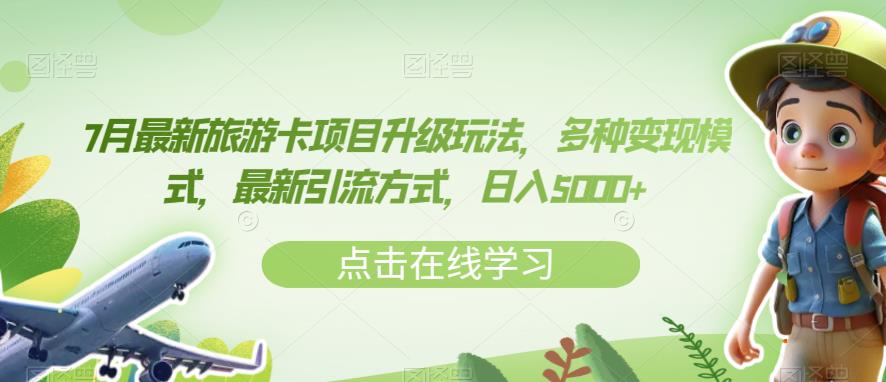 7月最新旅游卡项目升级玩法，多种变现模式，最新引流方式，日入5000+【揭秘】-网创资源社