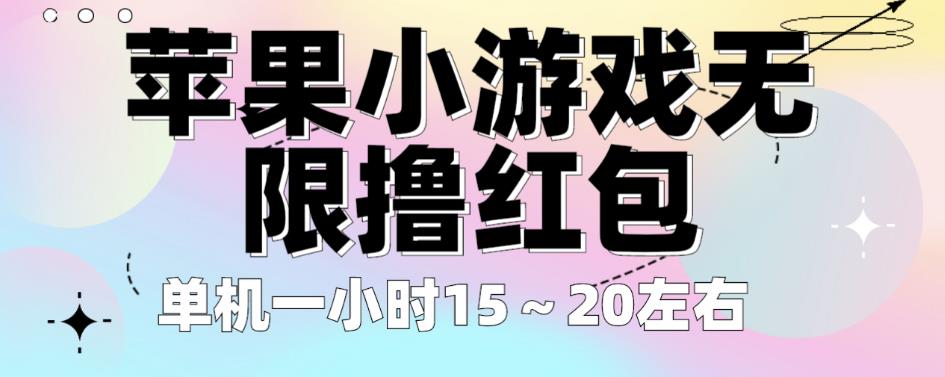 苹果小游戏无限撸红包，单机一小时15～20左右全程不用看广告【揭秘】-网创资源社