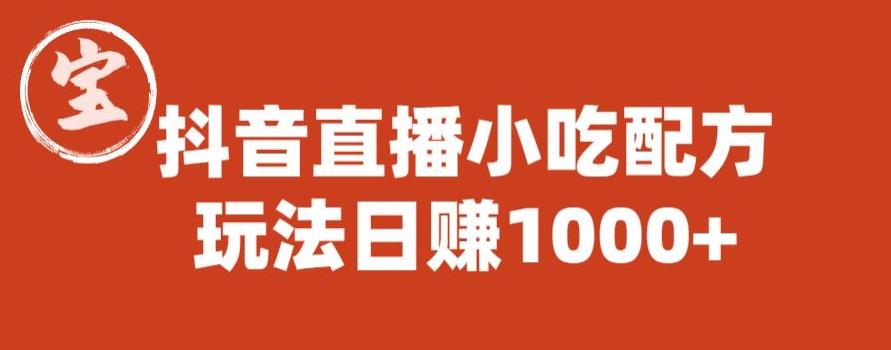 宝哥抖音直播小吃配方实操课程，玩法日赚1000+【揭秘】-网创资源社