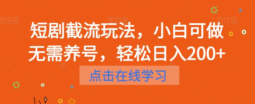 短剧截流玩法，小白可做无需养号，轻松日入200+-网创资源社