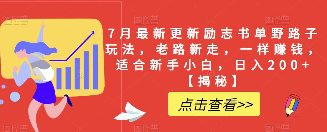 7月最新更新励志书单野路子玩法，老路新走，一样赚钱，适合新手小白，日入200+【揭秘】-网创资源社