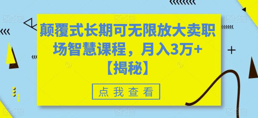 颠覆式长期可无限放大卖职场智慧课程，月入3万+【揭秘】-网创资源社