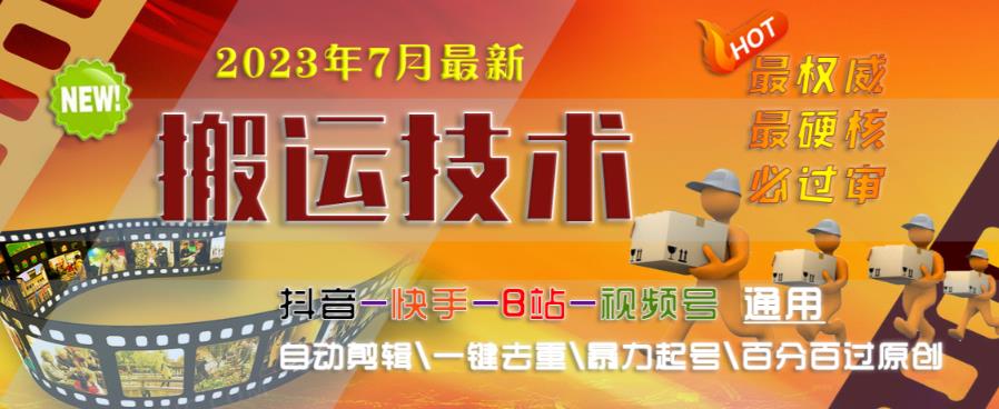 2023年7月最新最硬必过审搬运技术抖音快手B站通用自动剪辑一键去重暴力起号百分百过原创-网创资源社