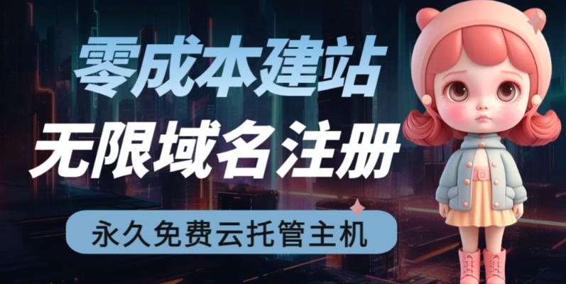 2023【零成本建站】无限撸域名教程+永久兔费云托管主机-网创资源社