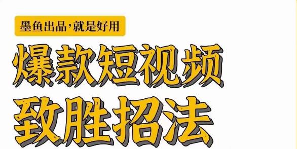 墨鱼日记·爆款短视频致胜招法，学会一招，瞬间起飞，卷王出征，寸草不生-网创资源社