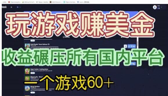 国外玩游戏赚美金平台，一个游戏60+，收益碾压国内所有平台【揭秘】-网创资源社