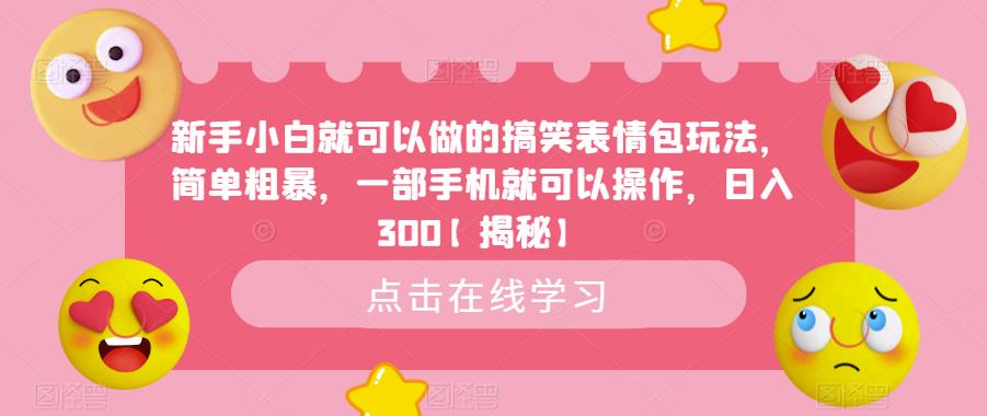 新手小白就可以做的搞笑表情包玩法，简单粗暴，一部手机就可以操作，日入300【揭秘】-网创资源社