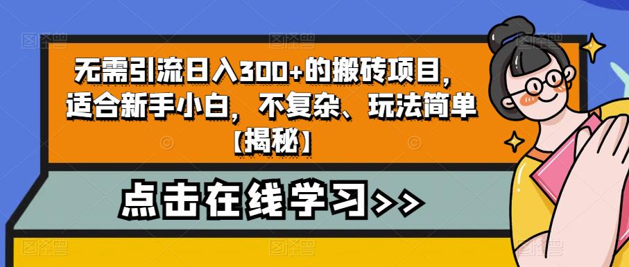 无需引流日入300+的搬砖项目，适合新手小白，不复杂、玩法简单【揭秘】-网创资源社