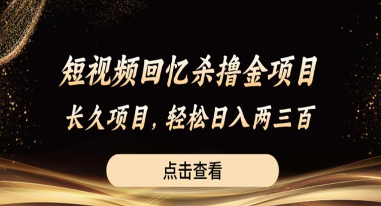 短视频回忆杀撸金项目，长久项目，轻松日入两三张【揭秘】-网创资源社