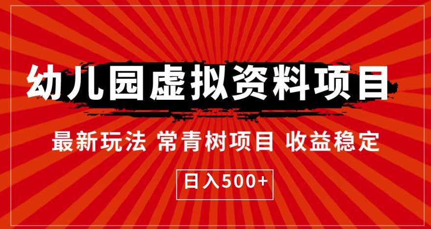 幼儿园虚拟资料项目，最新玩法常青树项目收益稳定，日入500+【揭秘】-网创资源社