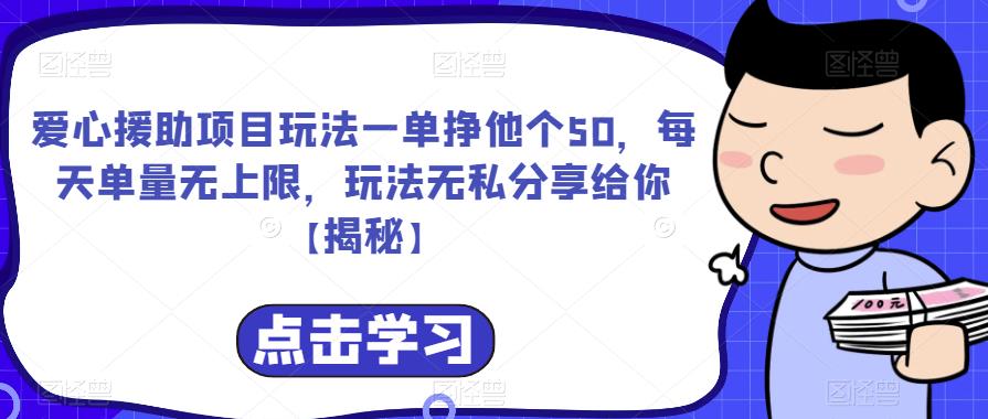 爱心援助项目玩法一单挣他个50，每天单量无上限，玩法无私分享给你【揭秘】-网创资源社