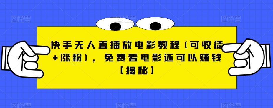 快手无人直播放电影教程(可收徒+涨粉)，免费看电影还可以赚钱【揭秘】-网创资源社