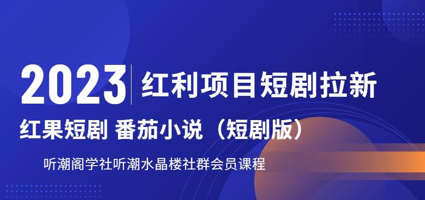 2023红利项目短剧拉新，听潮阁学社月入过万红果短剧番茄小说CPA拉新项目教程【揭秘】-网创资源社