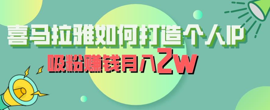 喜马拉雅如何打造个人IP，吸粉赚钱月入2W【揭秘】-网创资源社