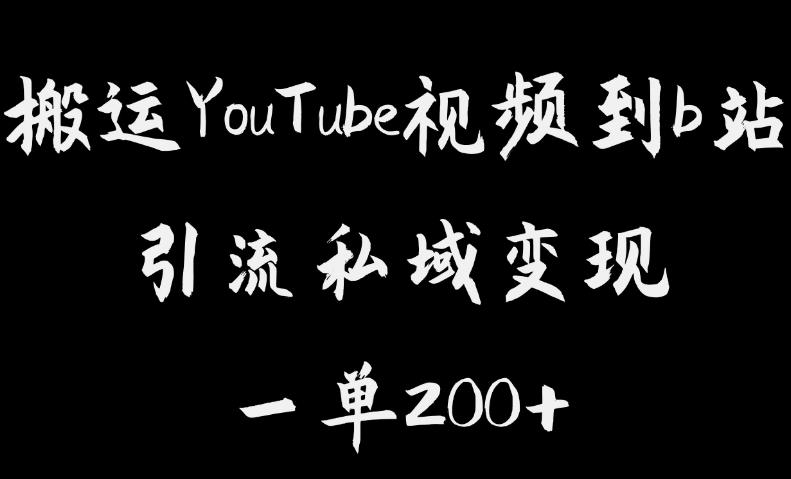 搬运YouTube视频到b站，引流私域一单利润200+，几乎0成本！【揭秘】-网创资源社