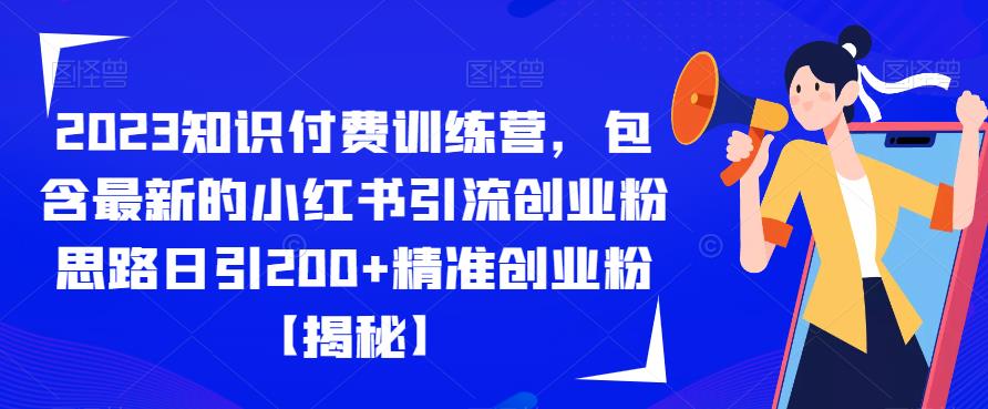 2023知识付费训练营，包含最新的小红书引流创业粉思路日引200+精准创业粉【揭秘】-网创资源社