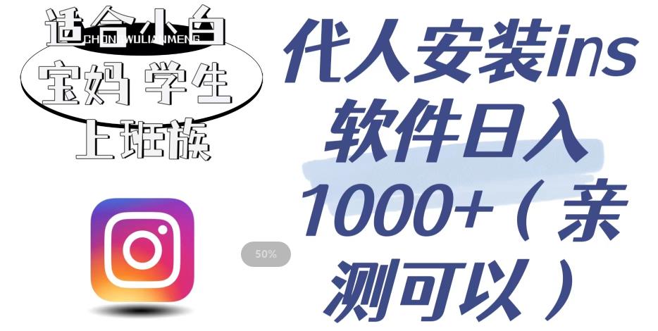 代人安装ins软件日入1000+，适合小白宝妈学生上班族（亲测可行）【揭秘】-网创资源社