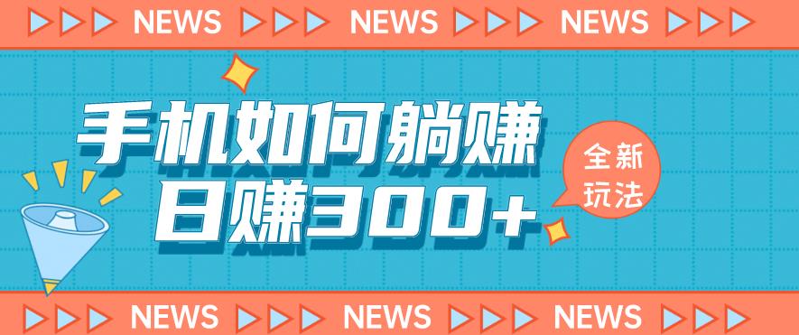 手机如何日赚300+玩法解析，适合小白新手操作【揭秘】-网创资源社