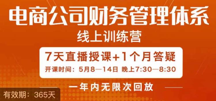 陈少珊·电商公司财务体系学习班，电商界既懂业务，又懂财务和经营管理的人不多，她是其中一人-网创资源社