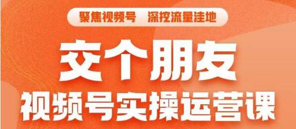 交个朋友·视频号实操运营课，​3招让你冷启动成功流量爆发，单场直播迅速打爆直播间-网创资源社