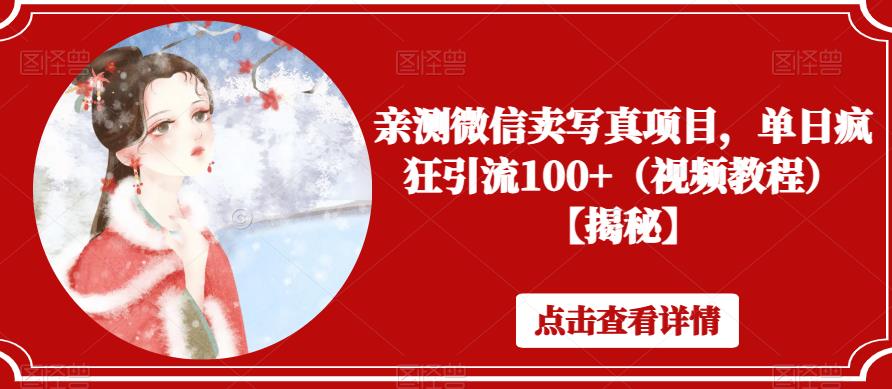 亲测微信卖写真项目，单日疯狂引流100+（视频教程）【揭秘】-网创资源社