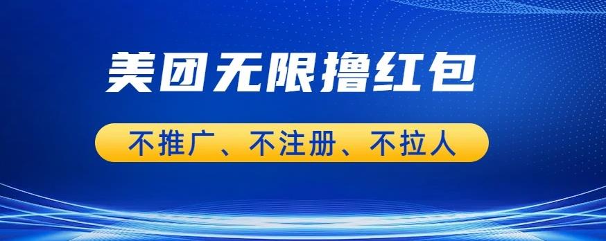 美团商家无限撸金-不注册不拉人不推广，只要有时间一天100单也可以【揭秘】-网创资源社