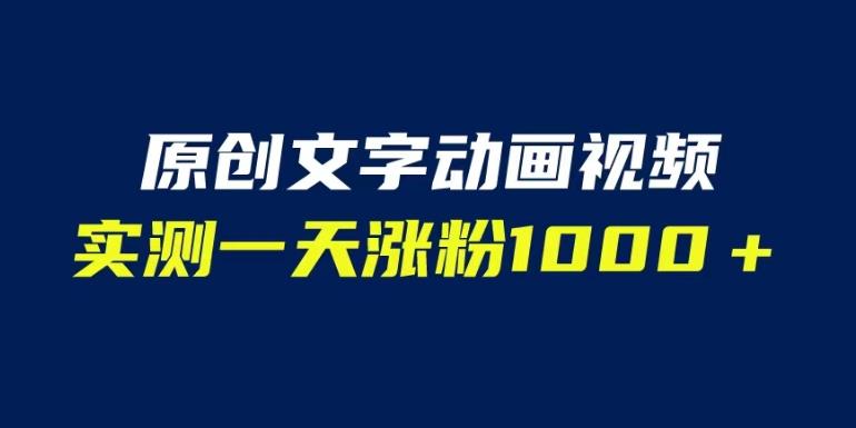 文字动画原创视频，软件全自动生成，实测一天涨粉1000＋（附软件教学）【揭秘】-网创资源社