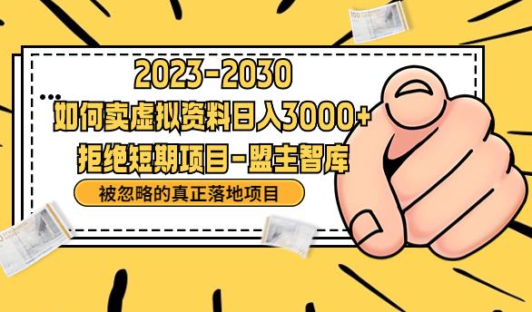 抖音，快手，小红书，我如何引流靠信息差卖刚需资料日入3000+【揭秘】-网创资源社