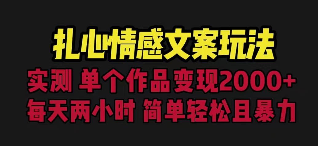 扎心情感文案玩法，单个作品变现5000+，一分钟一条原创作品，流量爆炸【揭秘】-网创资源社